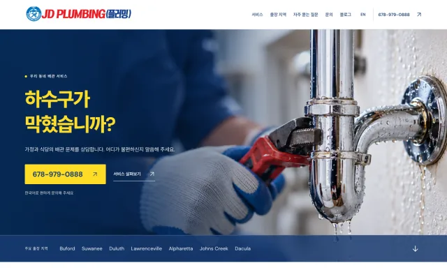 JD Plumbing landing page in Korean: a wrench on a dripping pipe beside the question Is your drain clogged?